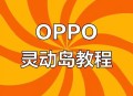 灵动岛正确打开方式,灵动在哪里