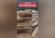 黄河2025第1号洪水,2021年黄河为什么会出现洪水？
