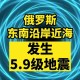 俄罗斯地震,俄罗斯地震最新消息今天