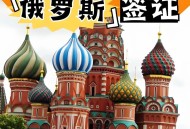 去俄罗斯免签30天,去俄罗斯免签30天怎么办