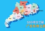 粤车南下正式公布,粤车是哪个省的简称