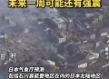 日本已发生15次余震,日本已发生15次余震事件