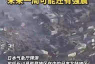 日本已发生15次余震,日本已发生15次余震事件