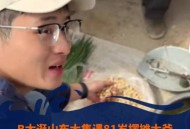 大爷摆摊送20万现金,你怎么看石家庄一大爷身患癌症还凌晨3点起来摆摊，挣80万给儿子买房？