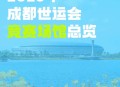数据回顾2025世运会,2025年世运会有哪些项目？