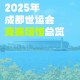 数据回顾2025世运会,2025年世运会有哪些项目？