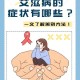 全球有7艾滋病治愈者,全球第二例艾滋病治愈者出现，治愈艾滋病还远吗？