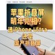 曝苹果明年量产折叠,苹果也要有折叠屏手机了吗？