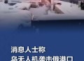俄民众砸毁乌无人机,无人机坠落砸毁财产责任要怎么承担？