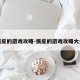 很皮的游戏攻略-很皮的游戏攻略大全