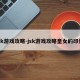 jsk游戏攻略-jsk游戏攻略皇女的印记