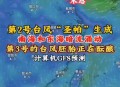 台风风神位置移动,台风风神最新消息 台风风神位置移动,台风风神最新消息