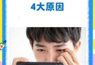 看手机时不要摘眼镜,玩手机时应不应该戴眼镜玩的啊？