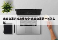 末日公寓游戏攻略大全-末日公寓第一关怎么过