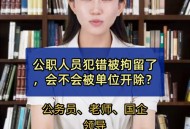 公职人员办“保过班”,立案调查能保住公职吗？