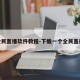 全民直播软件教程-下载一个全民直播
