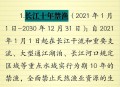 继续黄河休禁渔制度,黄河2023禁渔规定？