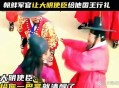 韩剧现丑化明朝剧情,丑化明朝的都是什么人？