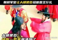 韩剧现丑化明朝剧情,丑化明朝的都是什么人？