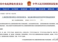 中国人保副总裁被查,副总裁算什么级别？