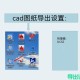 天正日照软件教程,天正日照v40怎么用