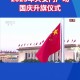 天安门新年升旗仪式,天安门的升旗仪式几点开始？天安门的升旗仪式？