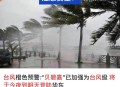 新台风海神要来了,台风海神最新消息今天