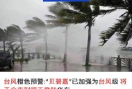 新台风海神要来了,台风海神最新消息今天