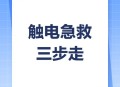 睡梦中遭遇触电烧伤,高压电触电烧伤怎么办？