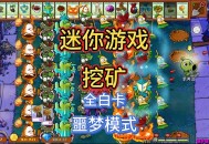 植物大战僵尸迷你小游戏攻略,植物大战僵尸迷你小游戏攻略蹦蹦舞会