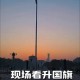北京大街小巷挂国旗,北京小区挂国旗是怎么回事？