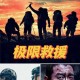 以空军轰炸救援人员,以空军轰炸救援人员的电影