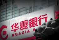 华夏银行前董事被查,华夏银行前董事长