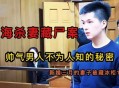 杀害妻子藏尸1个月,天津医生杀妻藏尸案一审开庭，曾制造妻子走失假象, 你怎么看？