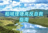 辟谣高反女孩被抛弃,