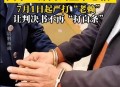 儿子追债老赖10年,对付老赖上门讨债的最佳办法？