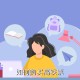 终止资助美国高铁,12306学生资助查询怎么没通过？