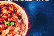 人造太阳或2年后点燃,人造太阳燃烧能达到1000秒吗？