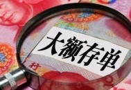 大额存单转让火爆,大额存单转让容易成交吗？