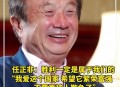 中国给世界亿点震撼,任正非一句话震撼人生？