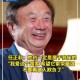 中国给世界亿点震撼,任正非一句话震撼人生？
