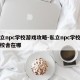 私立npc学校游戏攻略-私立npc学校攻略校舍在哪