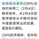 多国暂停向美寄包裹,签证关闭是怎么回事？