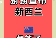 持澳签证免签新西兰,有了新西兰的签证去澳大利亚可以免签吗？