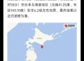北海道附近或有强震,19级地震什么概念？