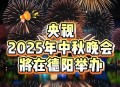 央视中秋晚会,央视中秋晚会从哪年开始举办？