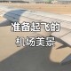 飞机提前5小时起飞,飞机提前会提前起飞吗？
