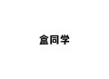 何同学年收入或千万,娶女同学是什么感觉？