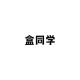何同学年收入或千万,娶女同学是什么感觉？