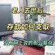 男子去世存款剩7块5,人过世后手机卡里的余额怎么取？